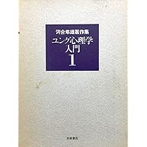 河合隼雄著作集〈1〉ユング心理学入門 | 河合 隼雄 |本 | 通販